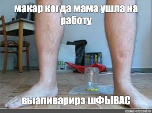 Создать мем ноги мужика, 1 man 1 jar, ноги - Картинки -Meme-arsenalcom