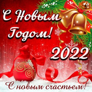 Создать мем: наступающим новым годом, новогодний, открытки с новым