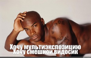 Tyson Beckford перехочешь