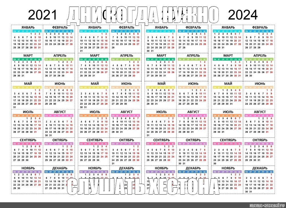 Календарь на 2025 год выходные внизу Мем: "ДНИ КОГДА НУЖНО СЛУШАТЬ ХЕСТОНА" - Все шаблоны - Meme-arsenal.com