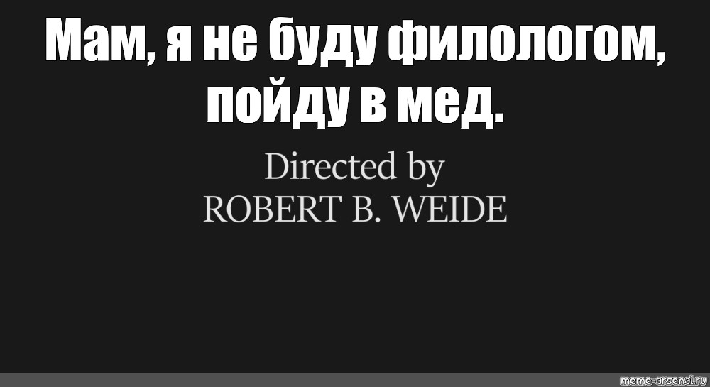 Robert meme. Directed by Robert b Weide Мем. Мем титры directed by Robert b Weide.