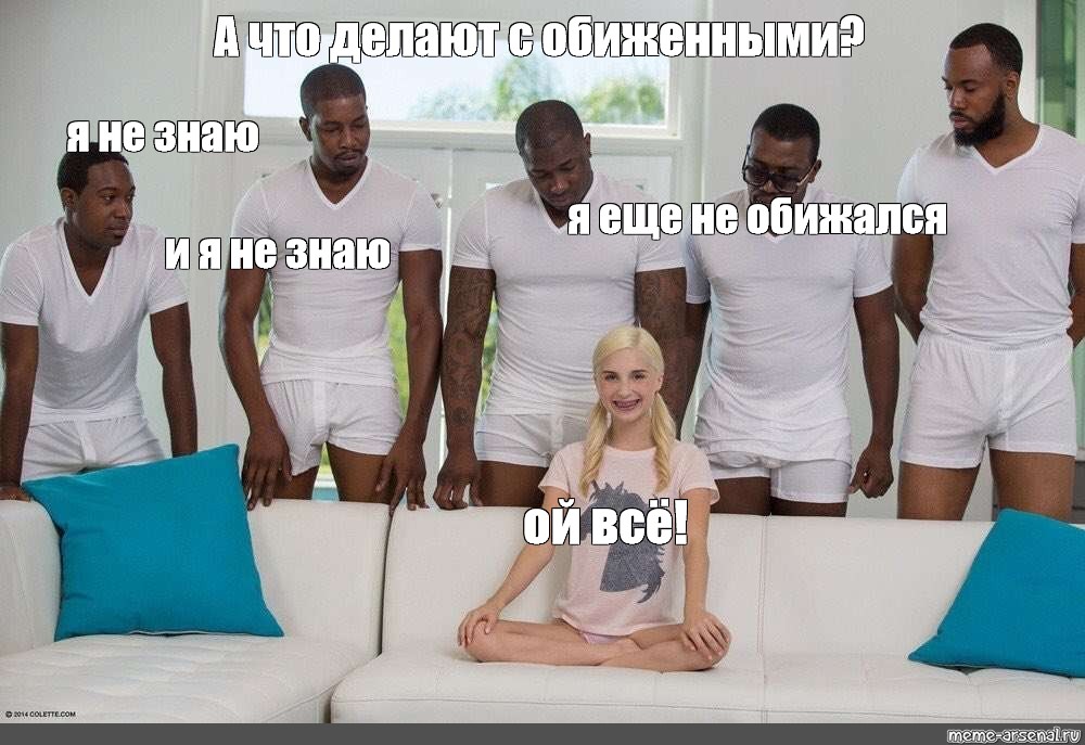 Что делают с обиженными