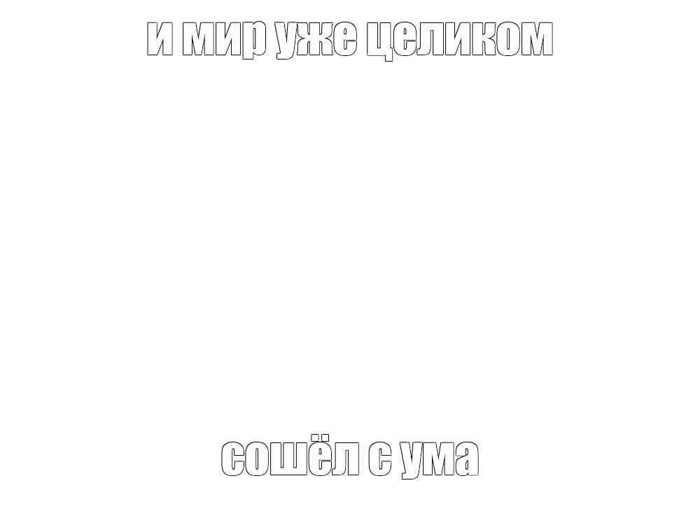 Создать мем: null