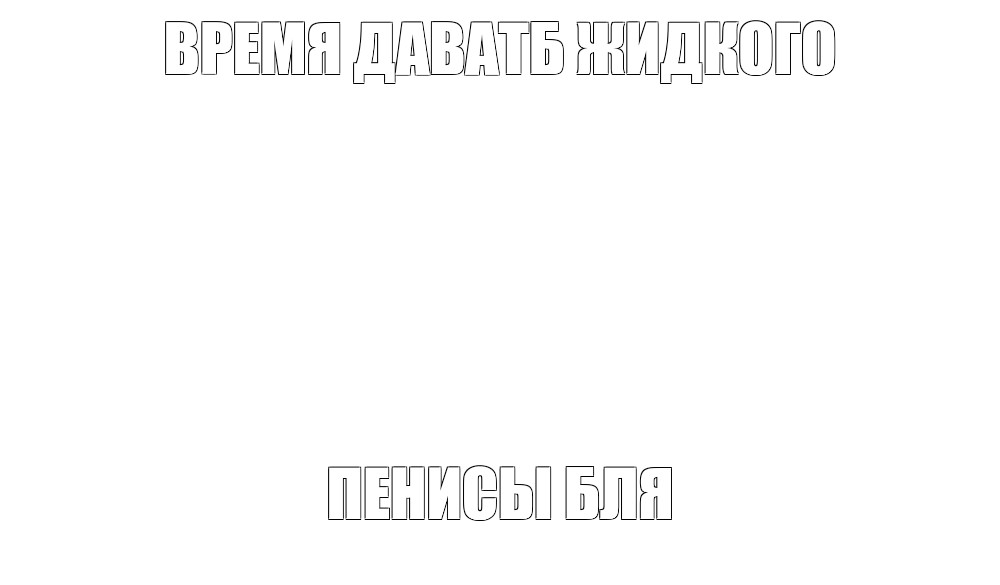 Создать мем: null