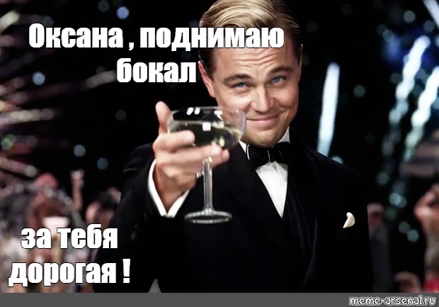 Чеботина бокал за бывшего. Бокал за Оксану. Поднимаю бокал. Бокал за тебя с днем рождения. Мемы про Оксану.