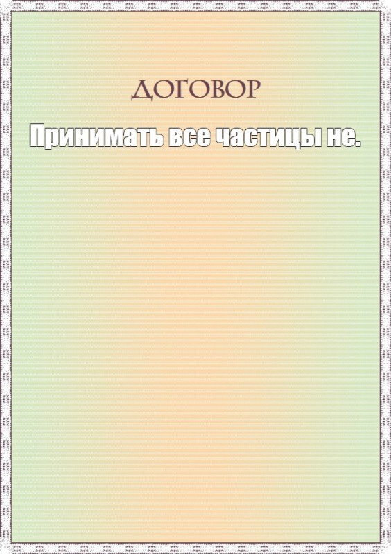 Создать мем: договор мем, бланк свидетельства, договор о рабстве