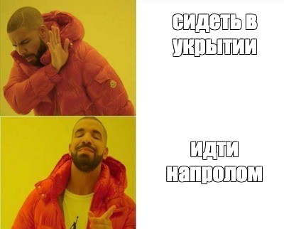 Идти напролом картинки