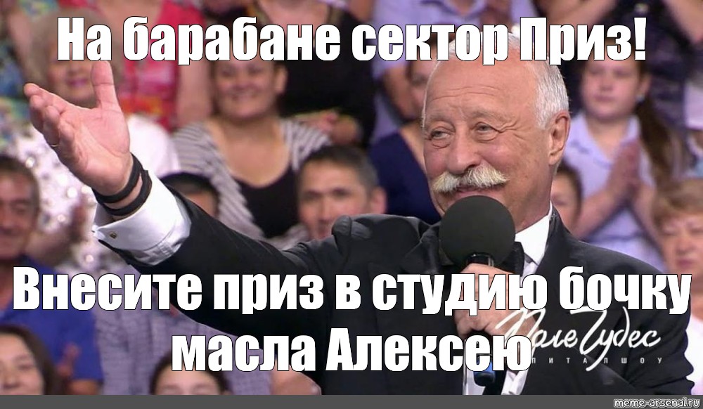 Поле чудес барабан якубович. Поле чудес сектор приз. Сектор приз на барабане поле чудес. Якубович поле чудес сектор приз. Сектор приз на барабане автомобиль.