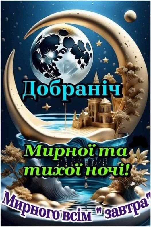 Создать мем: добраніч, мирной ночи, волшебной ночи