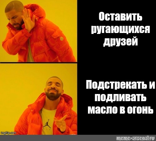 Подлей масла в огонь