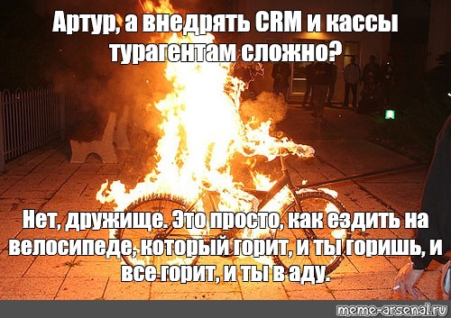 Видишь горит. Горящий велосипед в аду. Велосипед горит и ты горишь. Велосипед в огне и ты в аду. Ты в огне велосипед в огне.