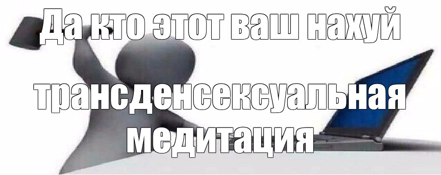 Создать мем: null