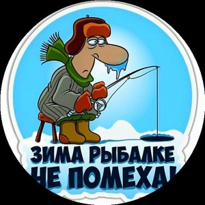 Create meme: winter fishing, the motto of the fishermen, Ekaterinburg stickers fishing winter