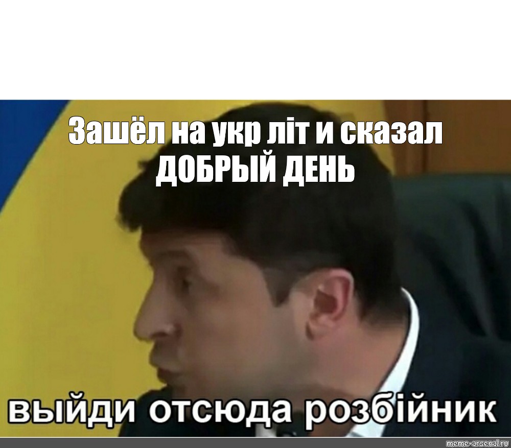 Выйди отсюда разбойник. Выйди отсюда разбойник Мем. Укр лiт Мем что значит.