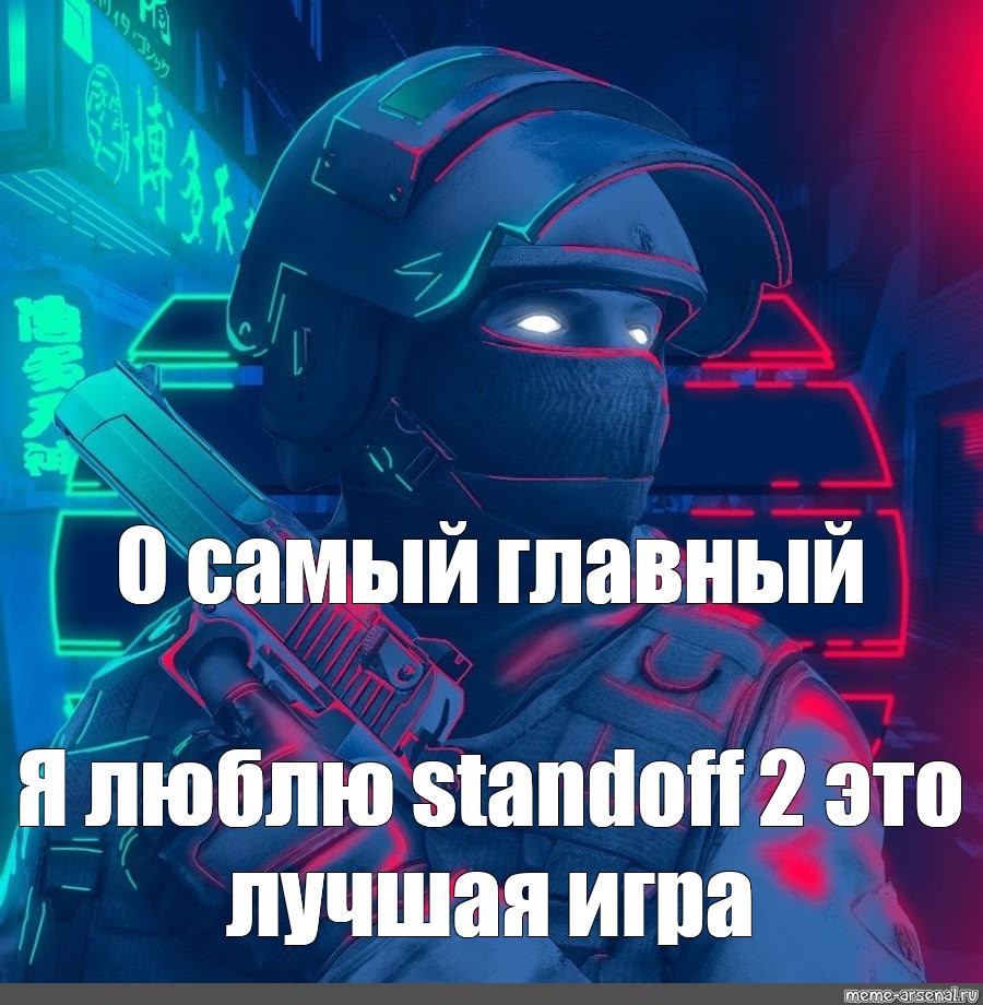 Люблю standoff