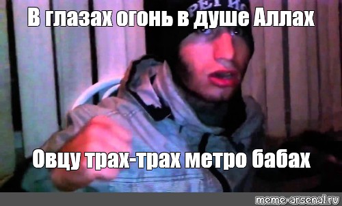 Мем В глазах огонь в душе Аллах Овцу трах трах метро бабах Все