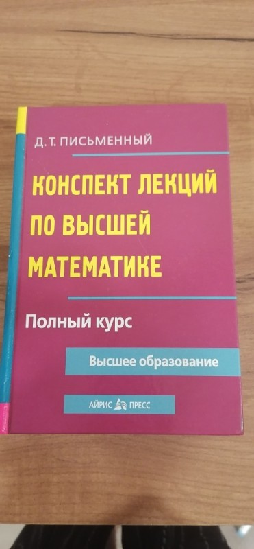 Создать мем: учебник высшей математики, конспект лекций и задач по курсу высшая математика лебедев, конспект по высшей математике письменный