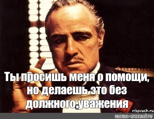 Без должного интереса. Без должного уважения крестный отец. Без должного уважения.