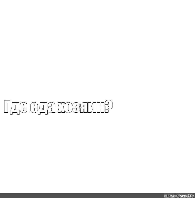 Создать мем: null