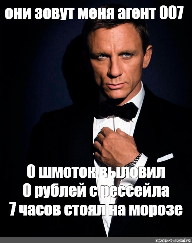 Агент 007 мем