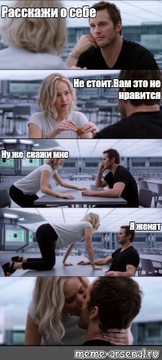 Meme: Расскажи о себе Не стоитВам это не нравится Ну же, скажи мне Я