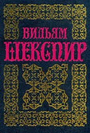 Создать мем: уильям шекспир трагедии комедии сонеты, уильям шекспир книги, книга шекспир избранное 1984