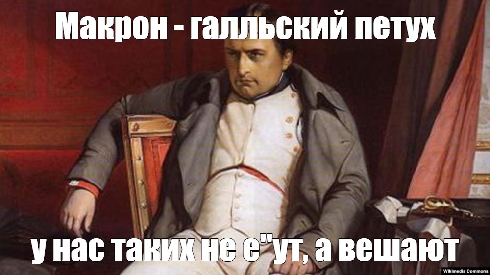 Макрон наполеон. Грустный Наполеон Бонапарт. Рука Наполеона. Наполеон грустит фотошоп. Грустный Наполеон сидит.