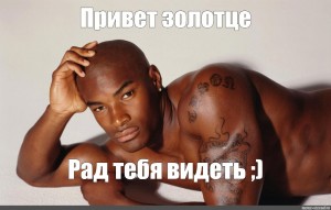 Tyson Beckford перехочешь