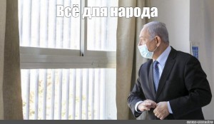 Создать мем: премьер министр израиля, председатель, касым-жомарт токаев