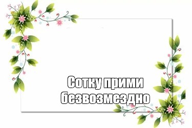 Создать мем: null