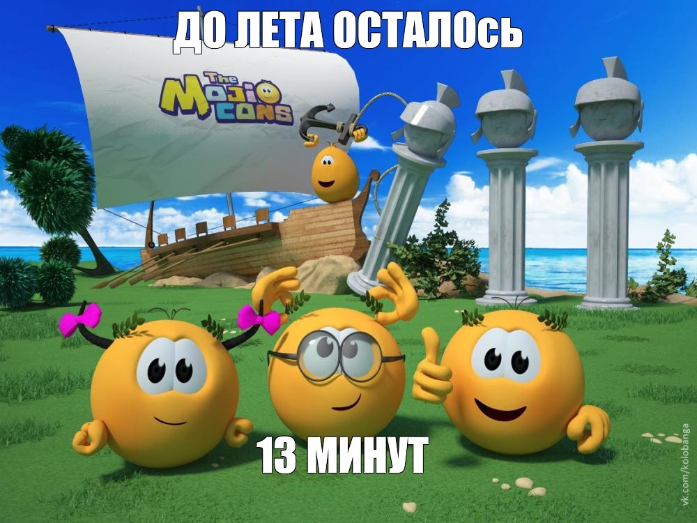 До лета осталось