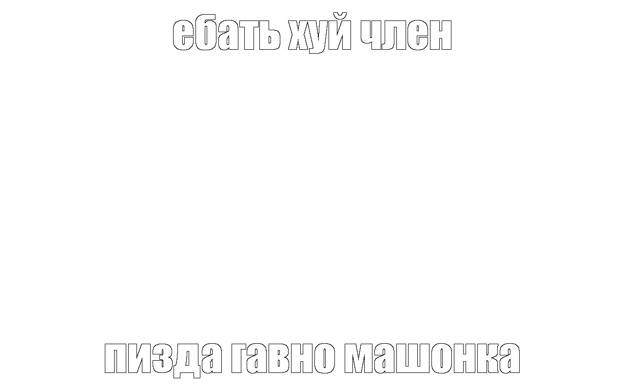 Создать мем: null