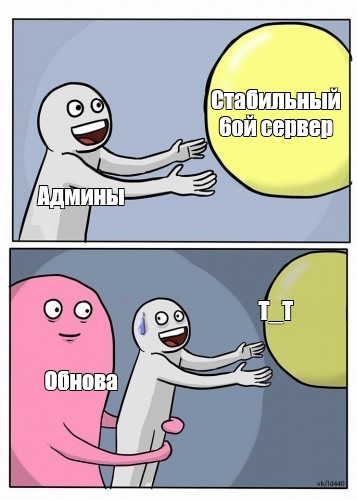 Комикс мем Стабильный 6ой сервер Админы ТТ Обнова Комиксы Meme 0047