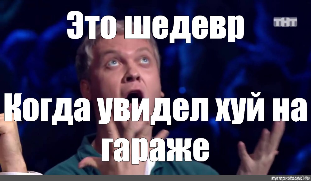 Мем это шедевр картинка