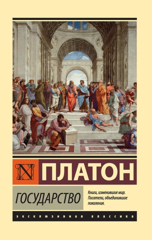 Создать мем: книги платон, платон государство обложка, диалог государство платона