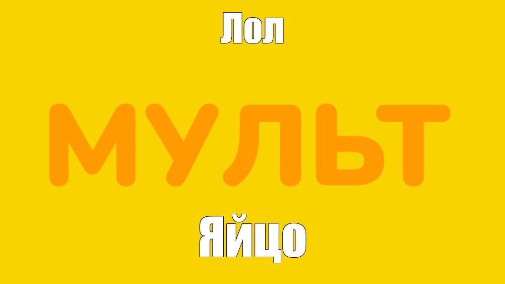 Создать мем: null