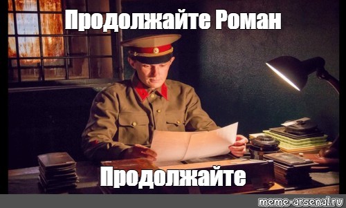 Продолжай следить. Ведем наблюдение. НКВД мемы. Продолжайте наблюдение. Продолжай наблюдение Мем.