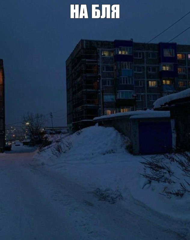 Создать мем: зима панельки, двор ночью, зимний двор ночью