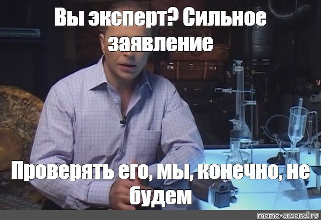 Это вам конечно не. Сильное заявление проверять. Сильное заявление проверять я его конечно не буду. Дружко сильное заявление. Мем проверять конечно не буду.