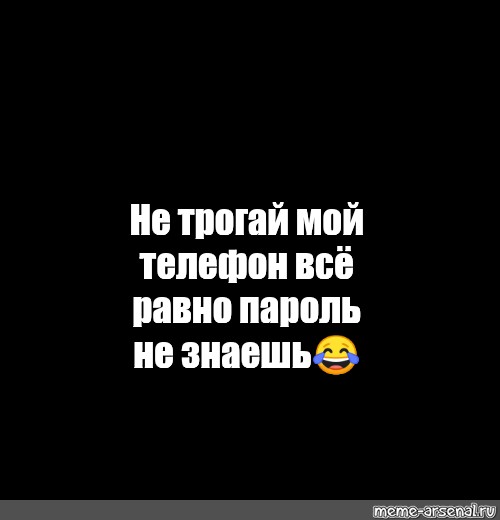 Картинки не трогай мой телефон. Не трогай мой телефон. Не прогай мой телефон всеравно не знаешь пароль. Не трогай мой телефон всё равно не знаешь пароль. Обои для телефона не трогай мой телефон всё равно не знаешь пароль.