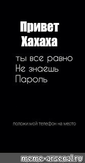 Картинка ты все равно не знаешь мой пароль положи мой телефон на место