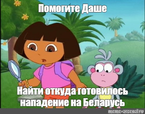 Покажу откуда. Помогите Даше найти жулика. Даша путешественница афиша. Помогите Даше найти кагор. Откуда на Беларусь готовилось нападение Мем.