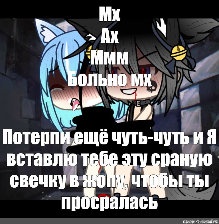 Мгх ах ммм. Гача срача Ах. Гача лайф Ах Ах. Мммм Ах.