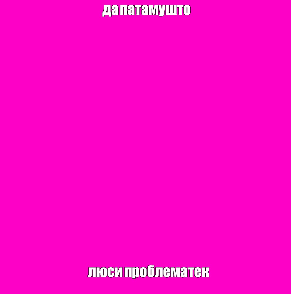 Создать мем: null