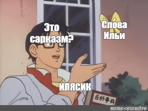 Being meme. Мем с бабочкой. Is this a Pigeon meme Original.