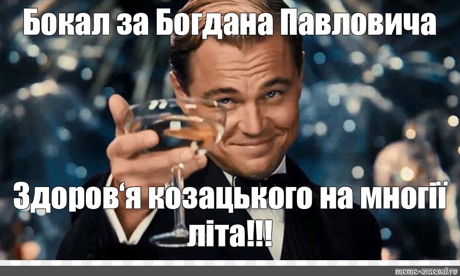 Выпьем за тех кто в муре. И вам того же и вас туда же. И вас тоже и вам того же. И вас тоже и вам того же и вас так же и вам туда же. И вам и вам тогоже вас тоже.