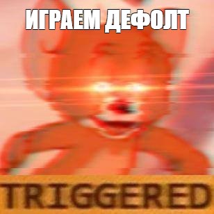 Создать мем: null