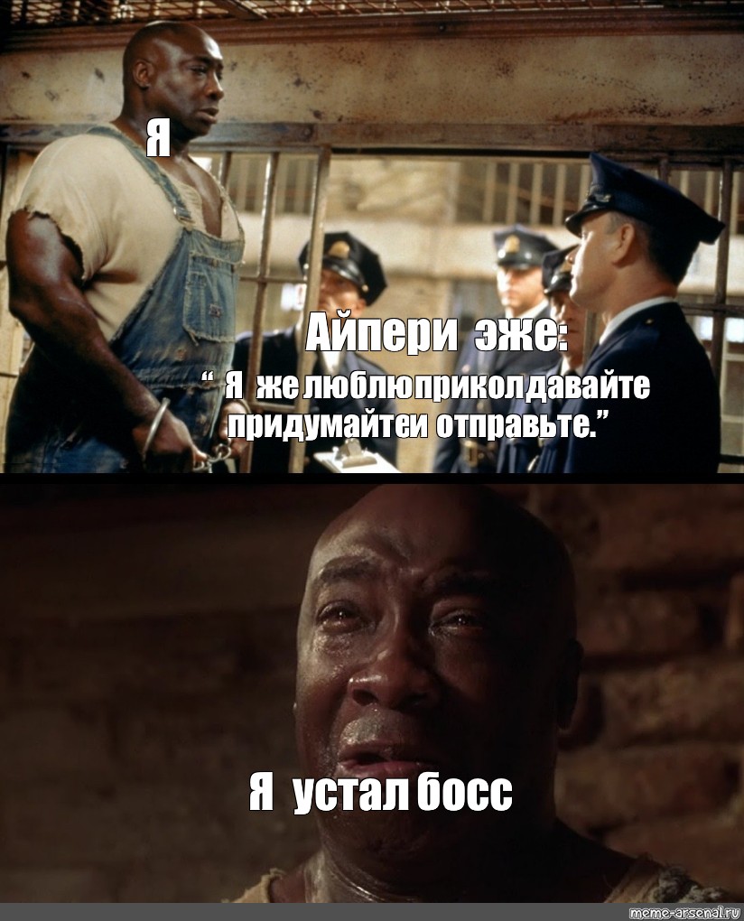 Я устал босс