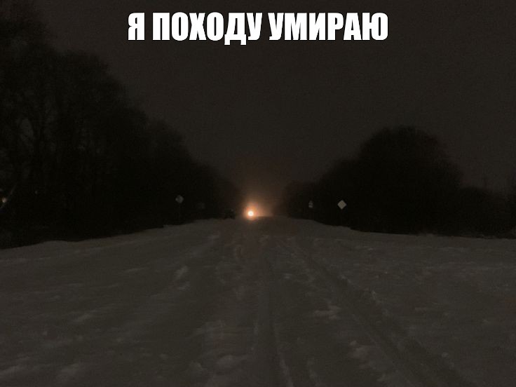 Create meme: night road, track night winter, night winter track