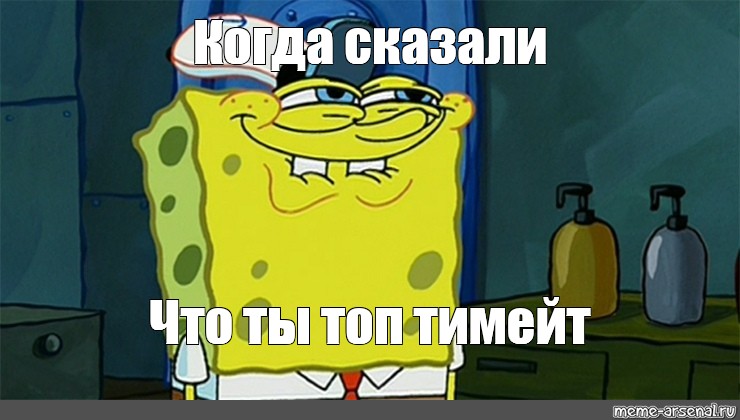 Ты топ